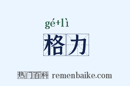 格力是什么意思的图片